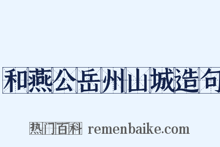 和燕公岳州山城造句是什么意思的图片